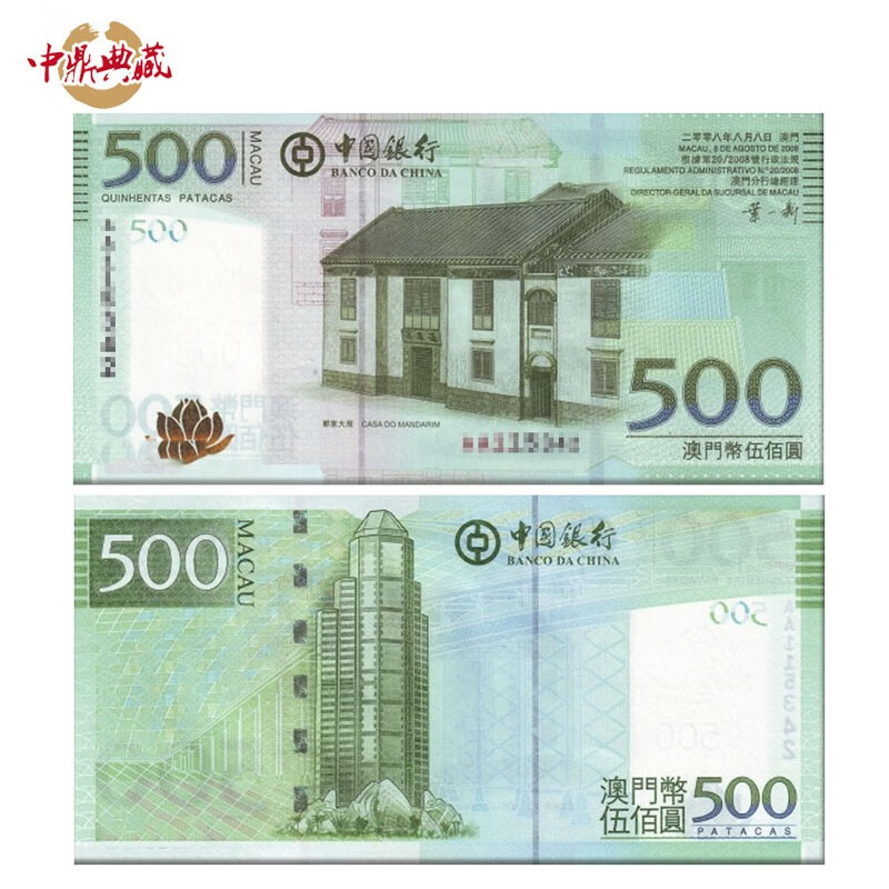 中鼎典藏 中国澳门纪念钞 澳门中国银行纸币  澳门纪念钞收藏 500元郑