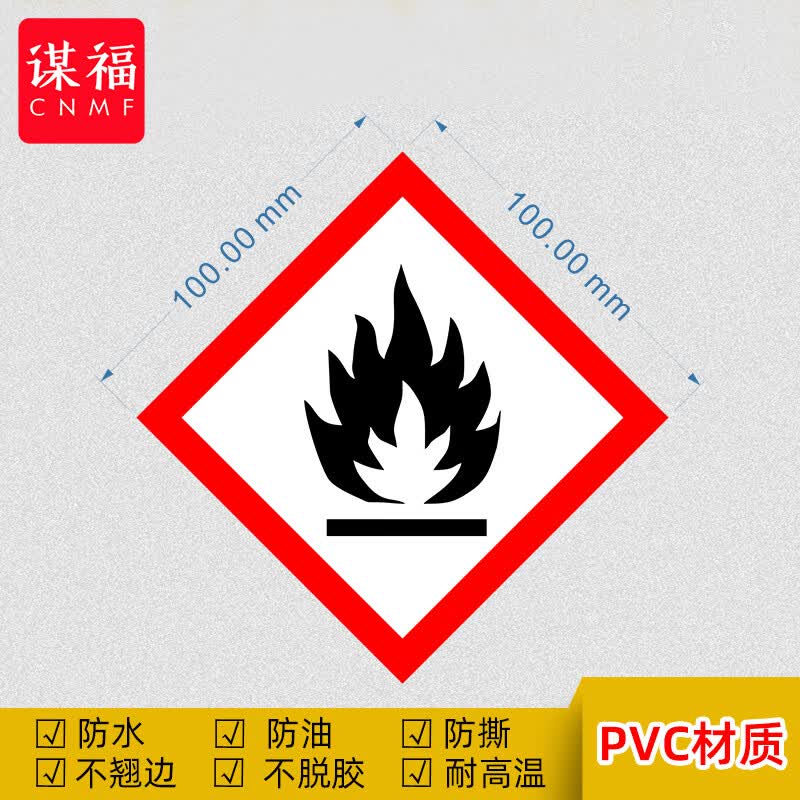 谋福 ghs标签 危化品警示标识安全标示不干胶防水贴 易燃品5cm*5cm(50