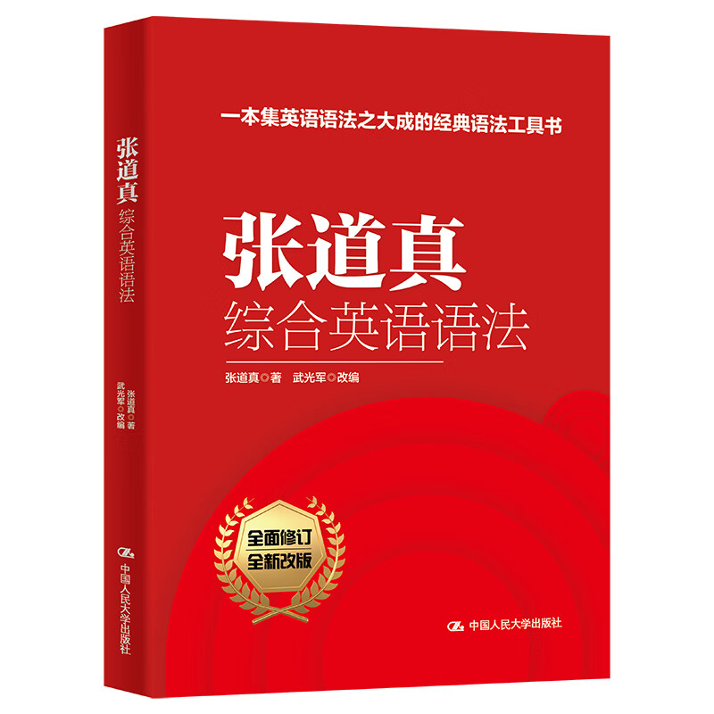 张道真综合英语语法 图书