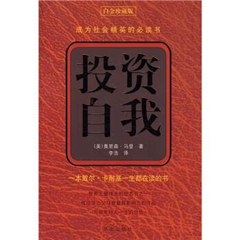 投资自我 [美] 奥里森·马登 著,李浩 译【正版】