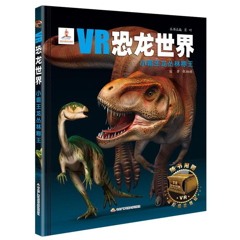 小霸王龙丛林称王-vr恐龙世界-随书附赠虚拟现实眼镜