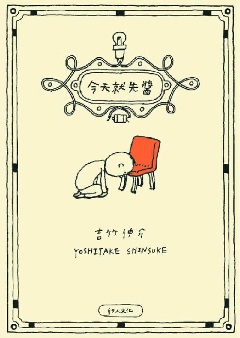 【现货】吉竹伸介《就先酱》行人 港台版图书籍台版进口繁体中文