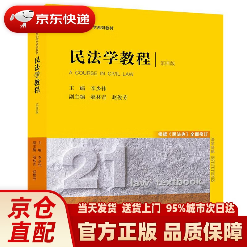 【新华正版图书】民法学教程（第四版）根据《民法典》全面修订21世纪法学系列教材 李少伟 法律出版社