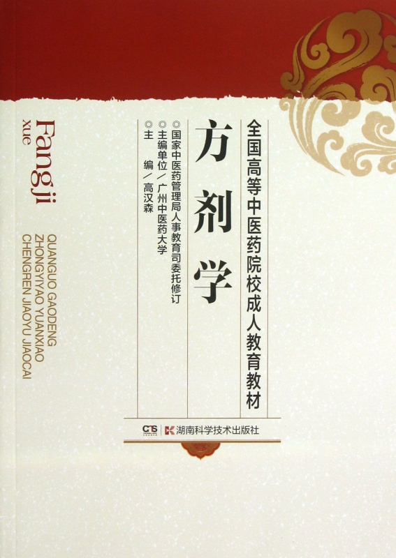方剂学/全国高等中医药院校成人教育教材