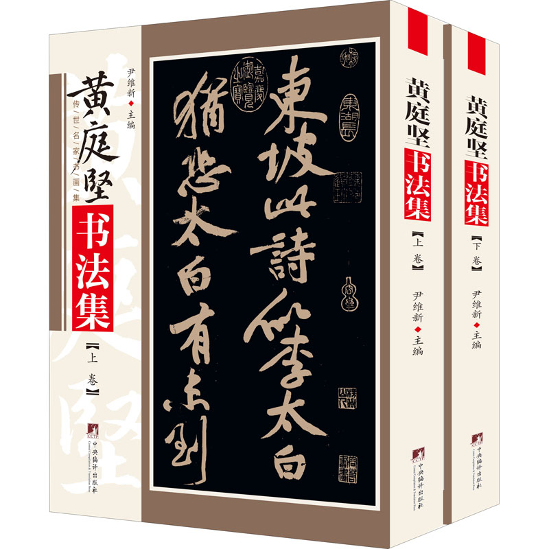 黄庭坚书法集(全2册) 图书