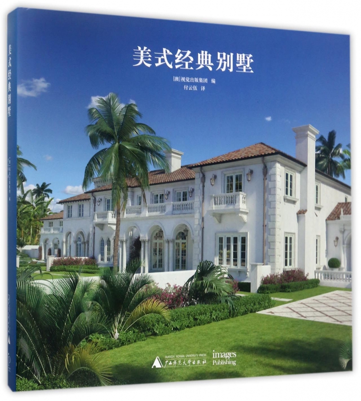 美式经典别墅(精)