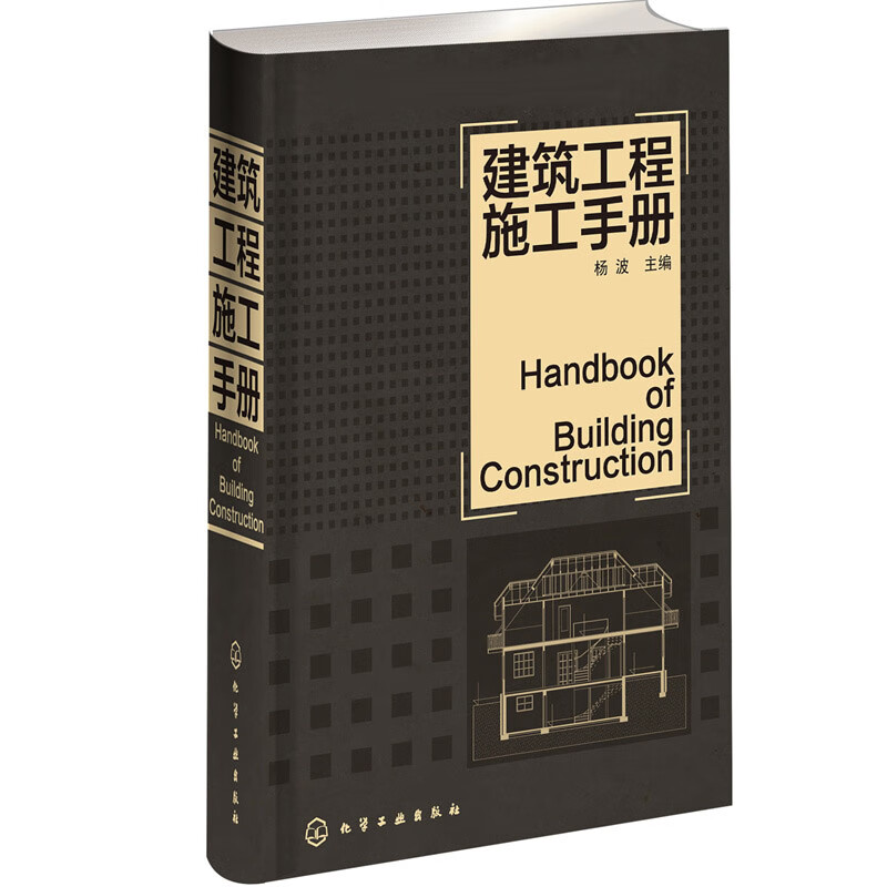 建筑工程施工手册(精)