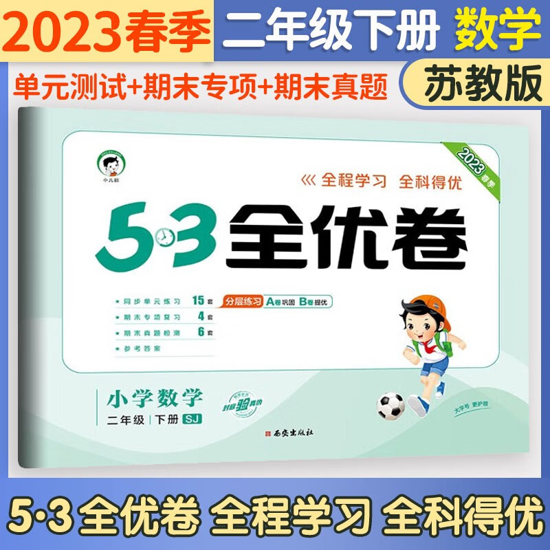 53五三全优卷二年级上册试卷2023新语文数学人教北师版小学试卷期中期末检测卷5+3全优全能练考卷同步测试卷5.3全优卷2年级卷子单元测试卷53天天练同步训练2年级上下册 曲一线 下册 数学苏教版