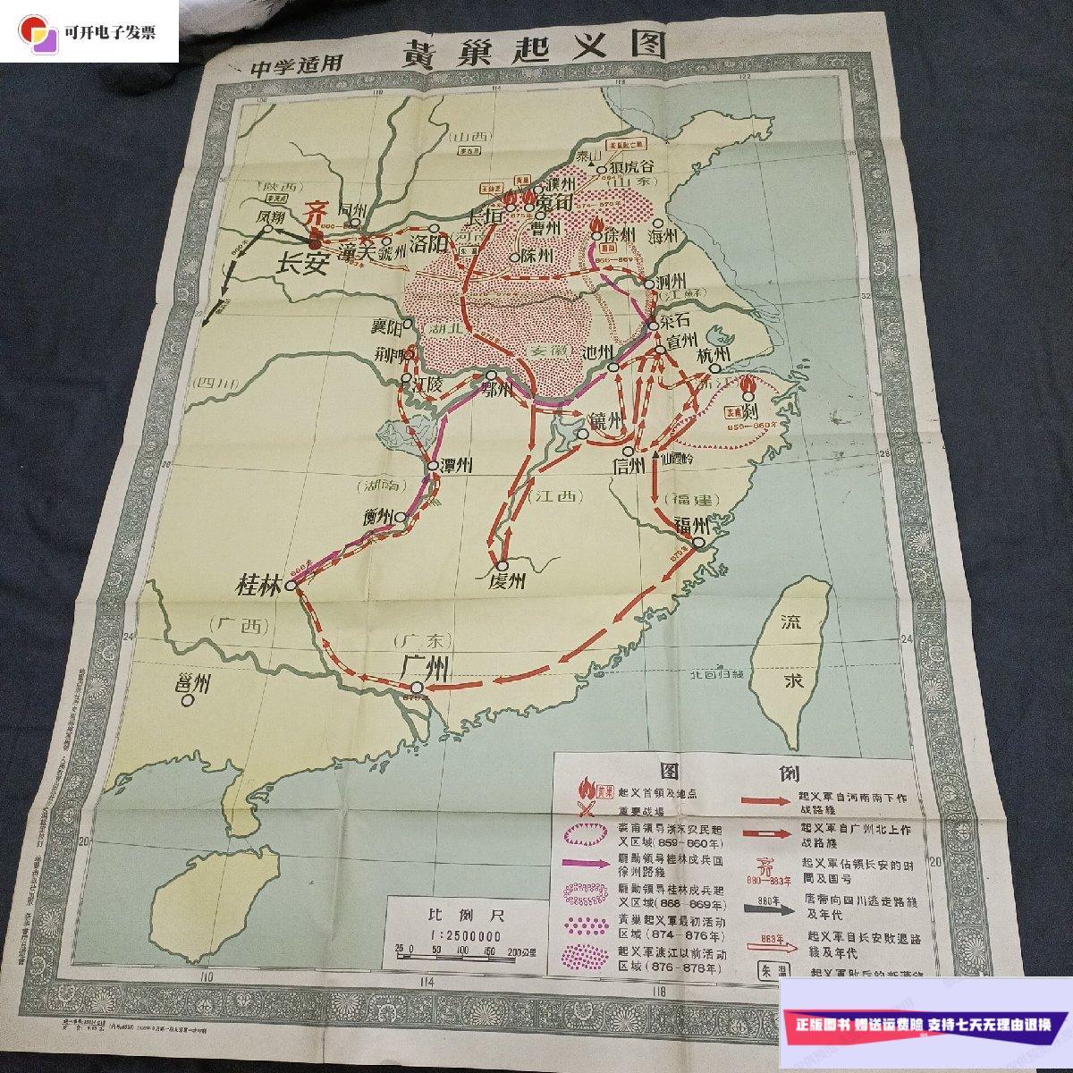【二手9成新】教学挂图 :黄巢起义图《1958—06》 /地图出版社 地图