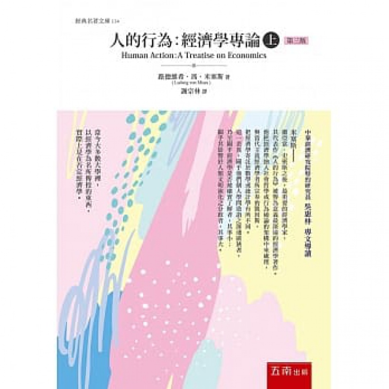 预订台版 人的行为 经济学专论(上 修订)经济学经典著作社会哲学行为通论财经类【下架】【下架】