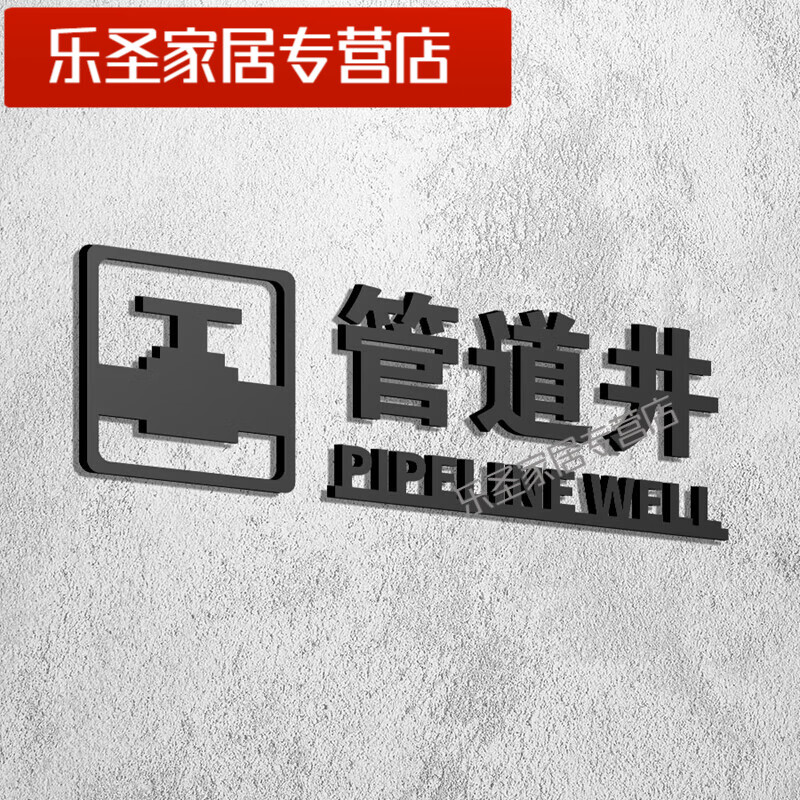 消火栓贴纸标识牌古铜金亚克力立体镂空酒店宾馆商场安全标志牌提 (黑色磨砂)管道井 30x9.2cm