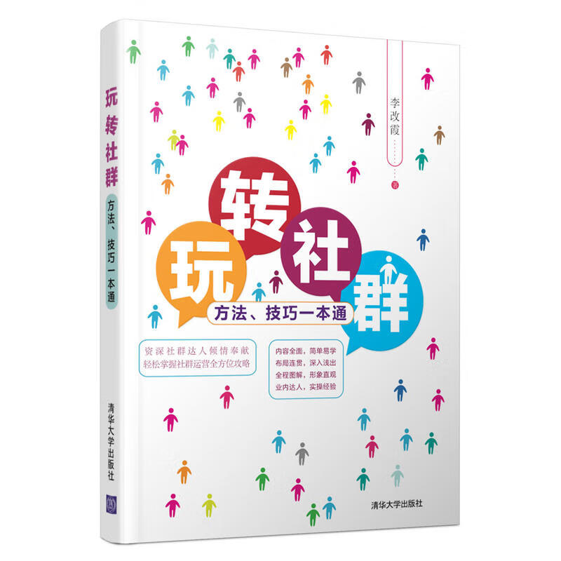 玩转社群：方法、技巧一本通