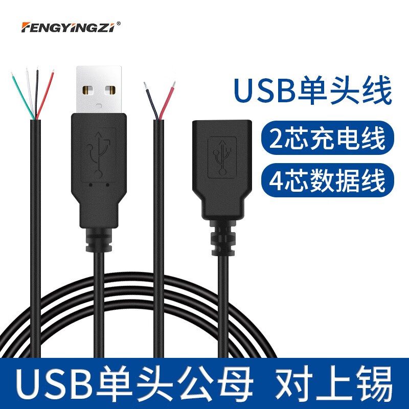 豐應(yīng)子 USB電源線單頭A公/A母連接線2芯公頭線usb母頭插頭線4芯usb線 2芯電源線USB公頭 FYZ-UBD01 30CM