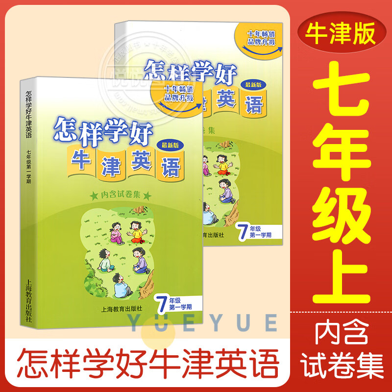【可选】怎样学好牛津英语 7/七年级初一 上册下册 内含试卷集 N/牛津上海/沪教版 初中强化训练测试课本教材辅导书 上海教育出版社 【上册】1本属于什么档次？