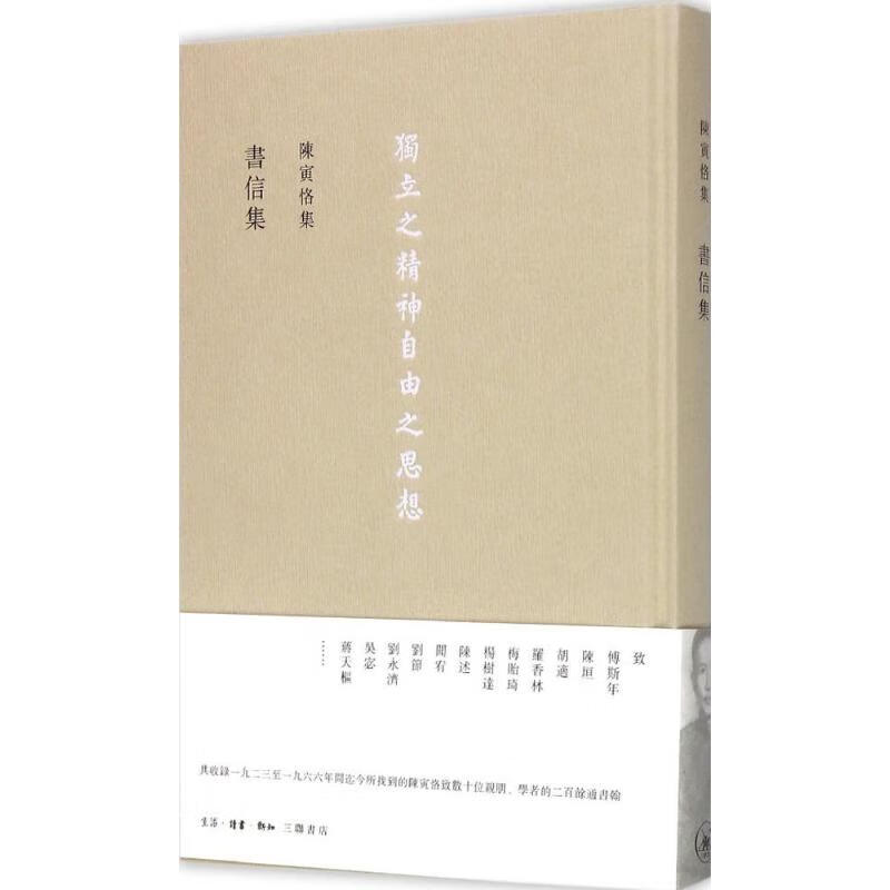 陈寅恪集书信集
