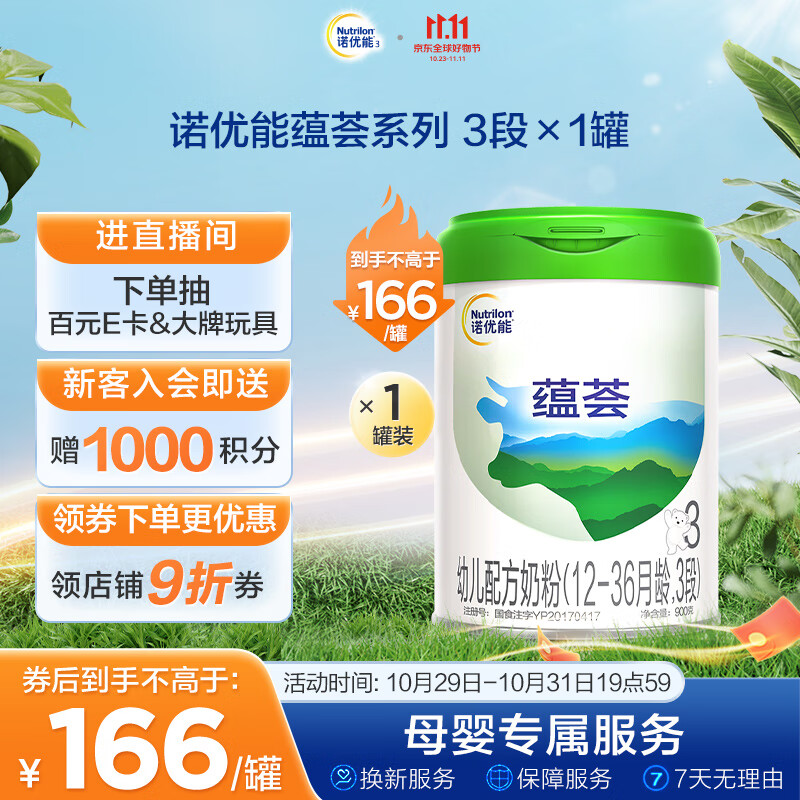 诺优能蕴荟幼儿配方奶粉（12-36月龄 3段）900g属于什么档次？