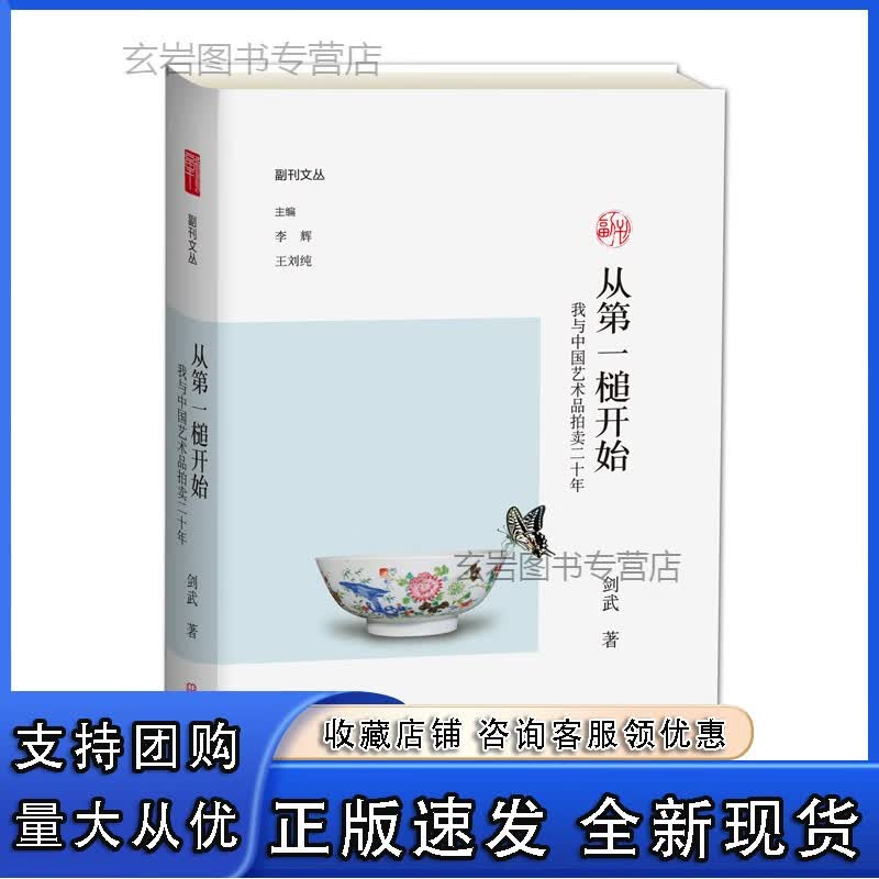 n从槌开始-我与中国艺术品拍卖二十年 /副刊文丛