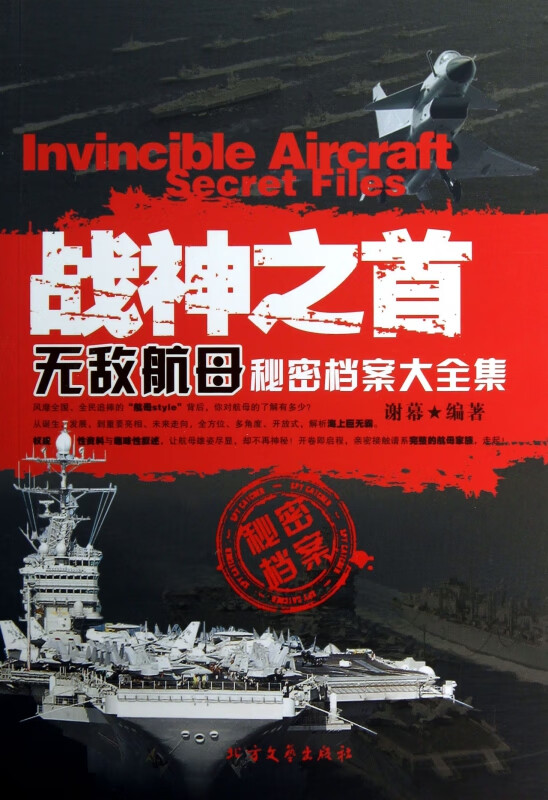 战神之首(无敌航母秘密档案大全集)