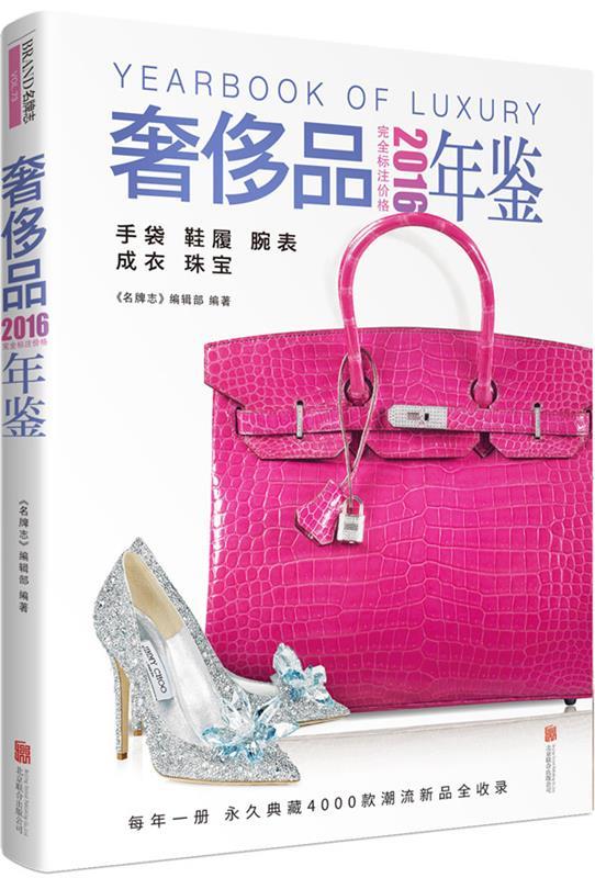 2016奢侈品年鉴【正版图书，放心购买】