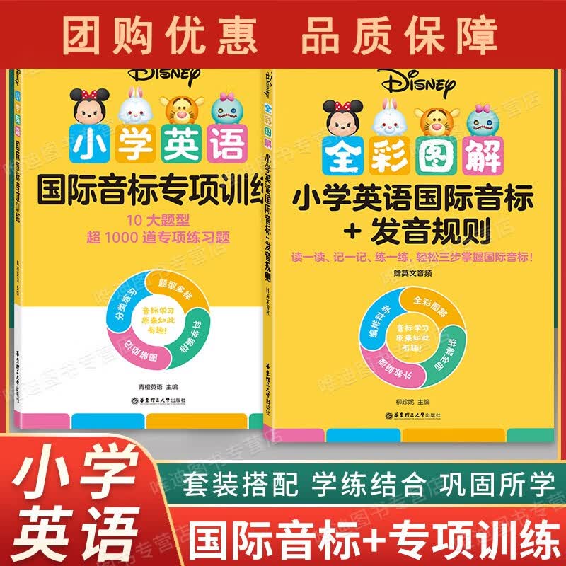 2022新版 迪士尼小学英语语法词汇专项训练 全彩图解 小学英语音标+发音规则 图解助记分正版 小学英语国际音标+发音规则+专项训练【套装2本】 小学通用