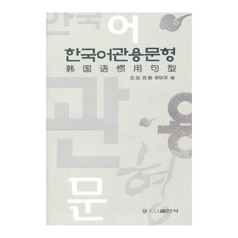 韩国语惯用句型