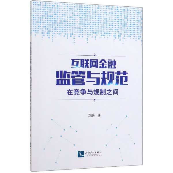 互联网金融监管与规范(在竞争与规制之间)