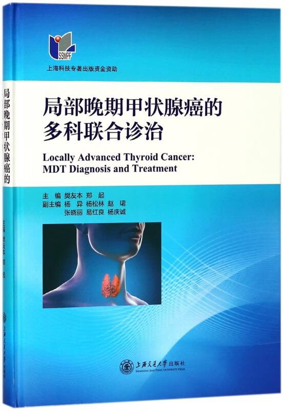局部晚期甲状腺癌的多科联合诊治(精)