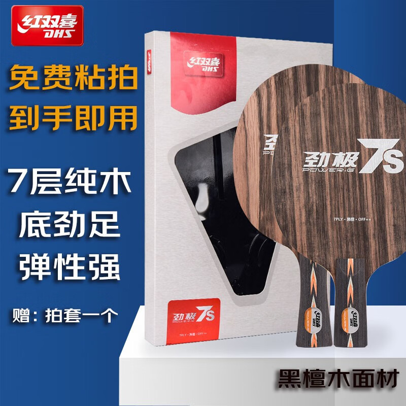 良心解密红双喜（DHS）乒乓球拍底板怎么样？详细剖析评测好吗