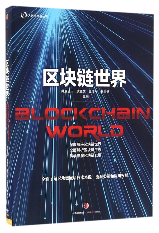 区块链世界/大数据金融丛书