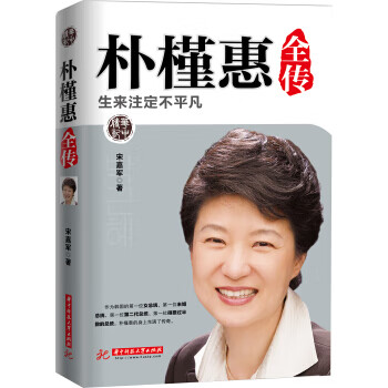 朴槿惠全传：生来注定不平凡