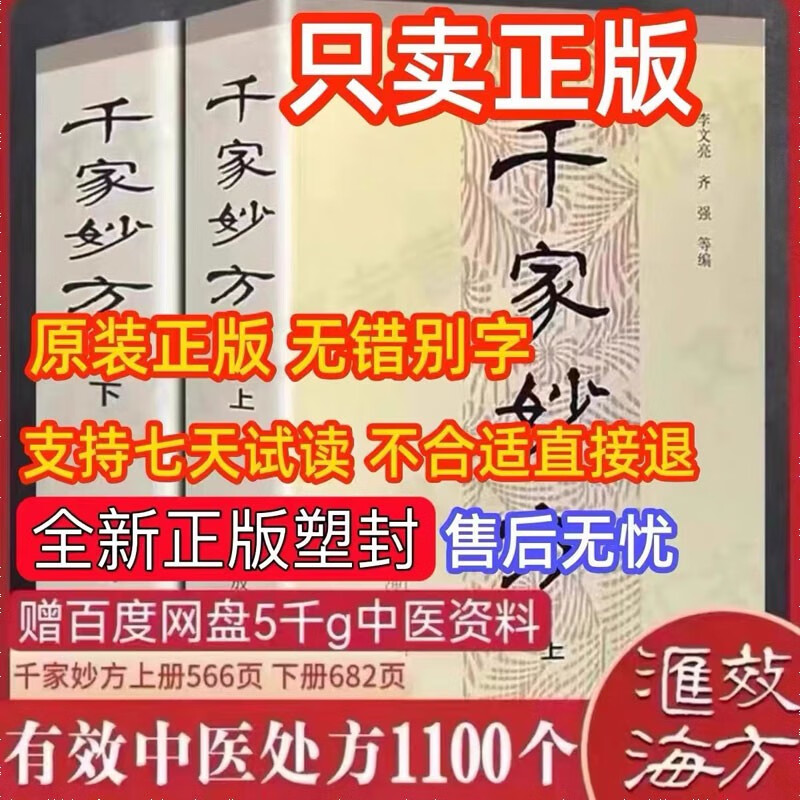 千家妙方上下册1982年版 中医书籍 李文亮 齐强等著 中医养生中医基础理论入门全套正版中药偏方大全常见病食疗中医养生书籍 实体书【上下册】