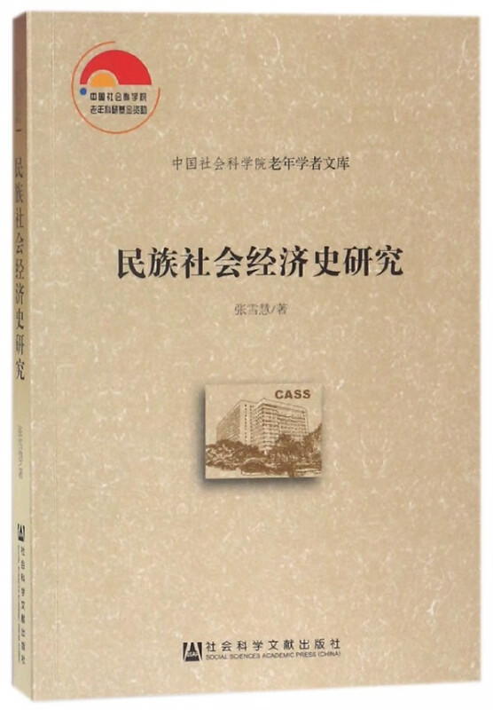 民族社会经济史研究/ 老年学者文库
