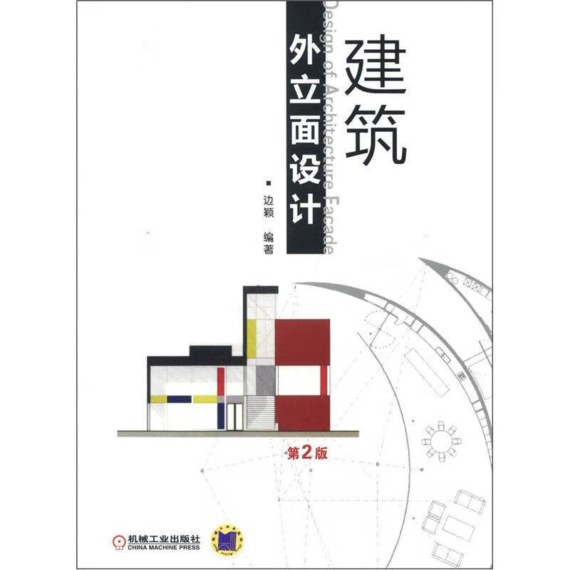 建筑外立面设计（第2版）【正版精选】