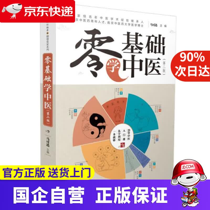 零基础学中医(第二版）汉竹（南京） 马可迅 江苏凤凰科学技术出版社 9787571324261