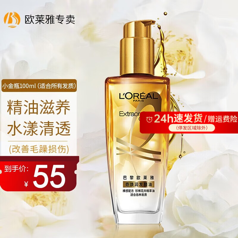 欧莱雅（LOREAL）精油修护防毛躁免洗柔顺头发精油卷发油烫染后护卷润发精华不油腻 小金瓶100ml使用感如何?