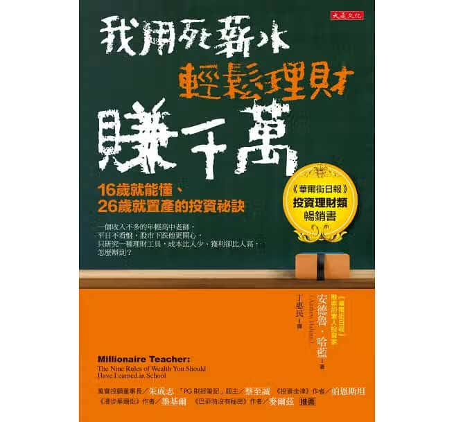 现货 我用死薪水轻松理财赚千万（五万本纪念版）16岁就能懂、26岁就置产的投资秘诀 台版原版大是文化