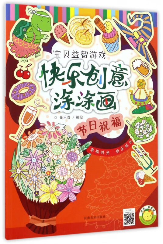 节日祝福/快乐创意涂涂画