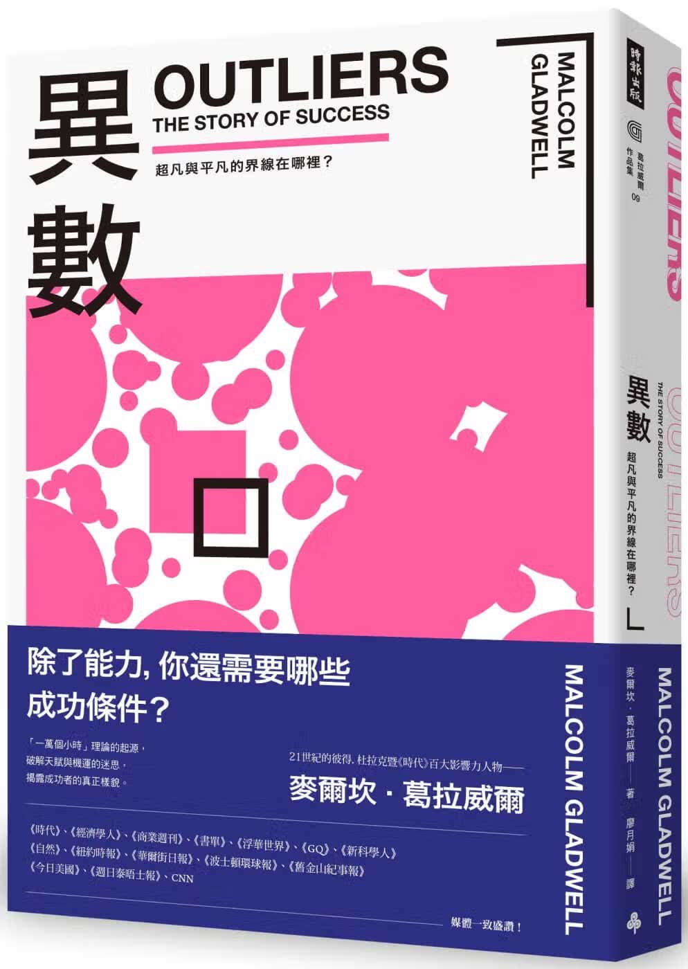 现货 异数 超凡与平凡的界线在哪里 Outliers 台版原版 Malcolm Gladwell 时报出版