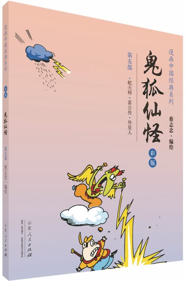 蔡志忠漫画彩版中国经典《鬼狐仙怪》(5)