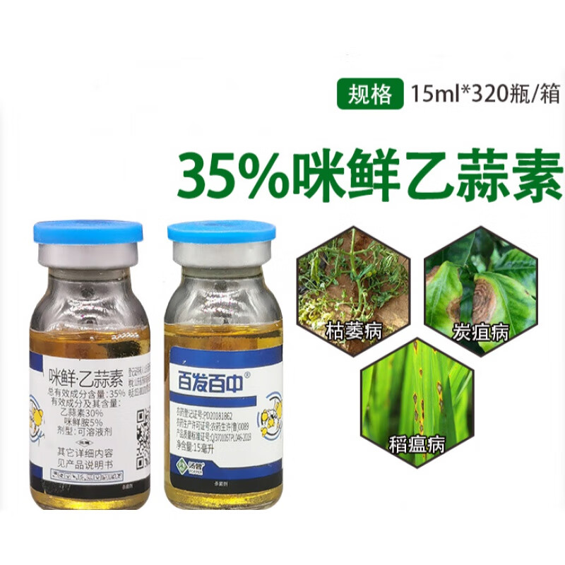 百发百中35%咪鲜胺乙蒜素蔬菜辣椒青枯病软腐病果树溃疡病剂 15ml