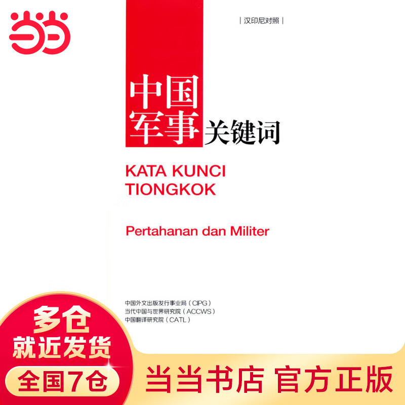 中国军事关键词（汉印尼对照）