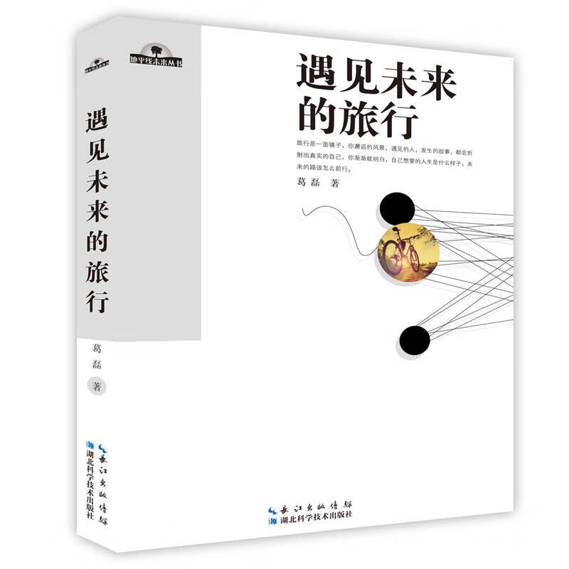 遇见未来的旅行