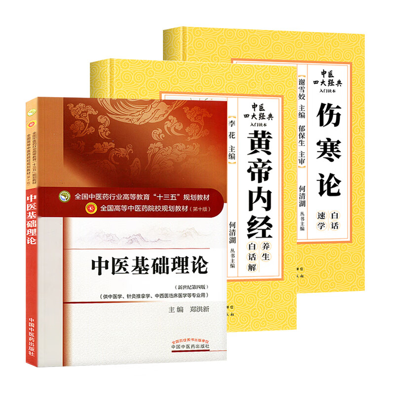 正版中医基础理论第10十版+黄帝内经+伤寒论原文原著翻译白话解注释 郑洪新世纪第4四版十三五规划教