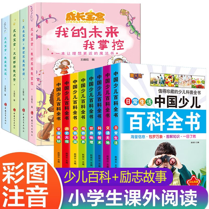 少年儿童百科全书百问百答十万个为什么注音版 中小学生版一二三四五六年级课外阅读书籍经典必读书目 青少年科普故事书籍 3-6-10-12岁少儿图书科普启蒙读物 【优惠套装】成长励志故事+少儿百科（12