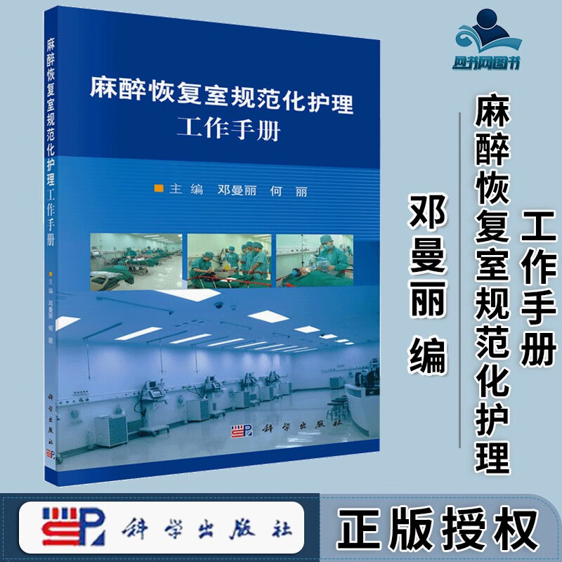 包邮 麻醉恢复室规范化护理工作手册 邓曼丽 何丽 科学出版社