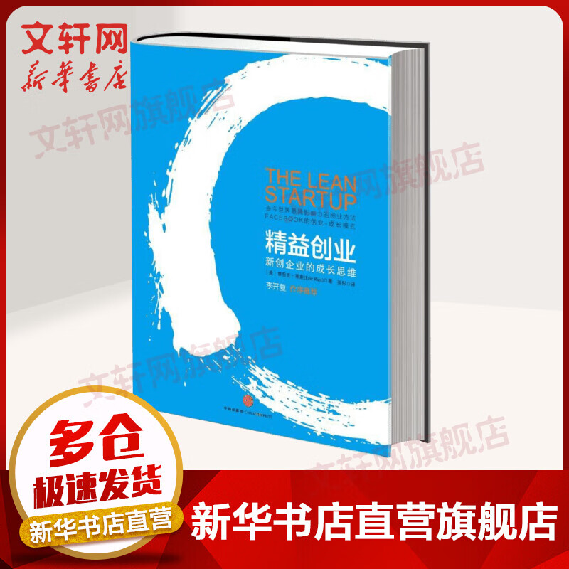 精益创业 新创企业的成长思维 李开复作序推荐