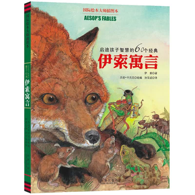 国际绘本大师插图本:启迪孩子智慧的60个经典伊索寓言 森林鱼童书怎么样,好用不?