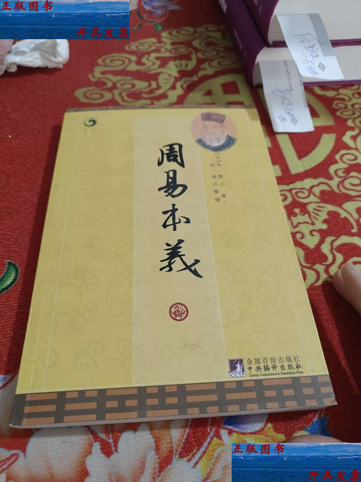 【二手9成新】周易本义 /朱熹 中央编译