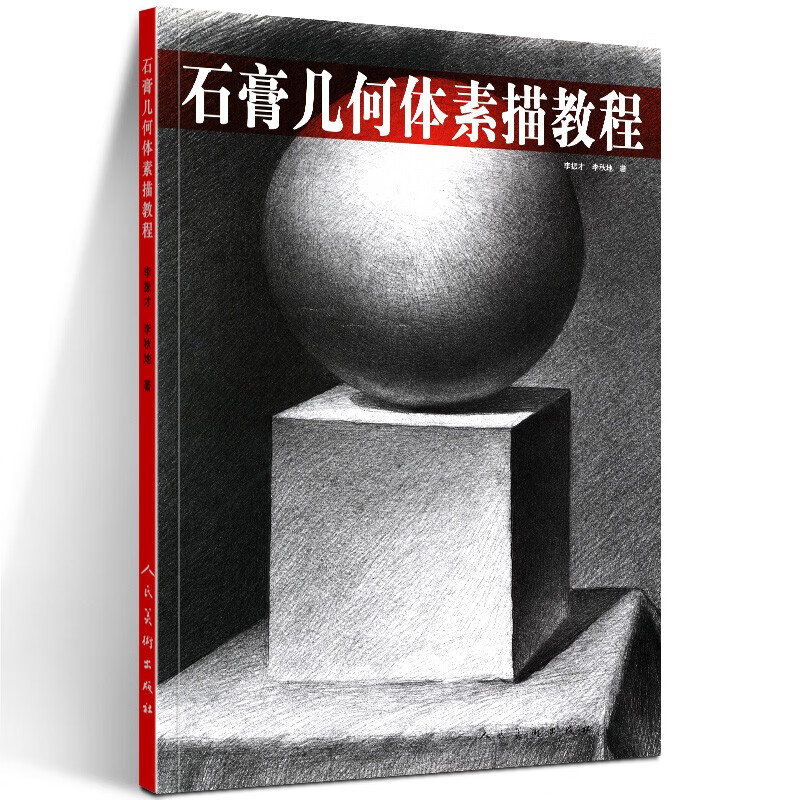 【高清8开】石膏几何体素描教程 李振才 素描基本训练 自学素描的基本