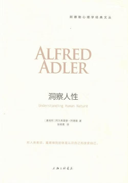 洞察人性阿尔弗雷德·阿德勒上海三联书店人性通俗读物